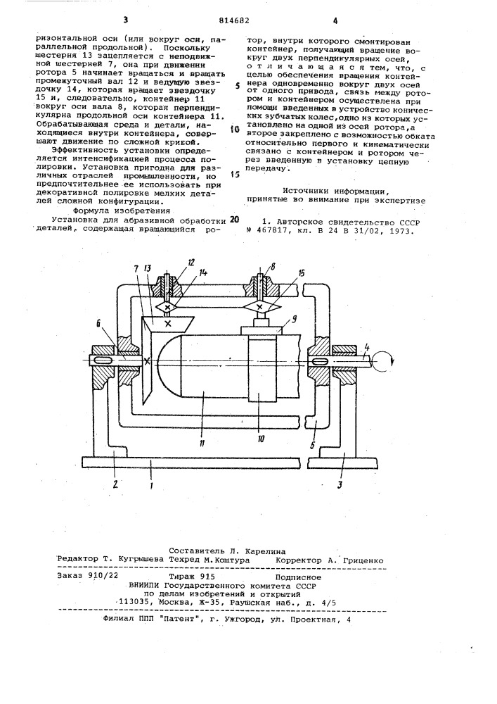 Установка для абразивной обра-ботки деталей (патент 814682)