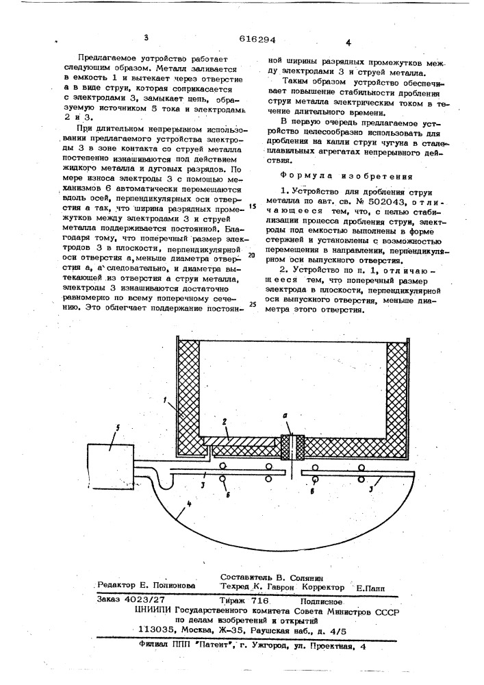 Устройство для обработки струи металла (патент 616294)