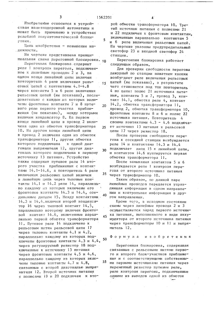 Перегонная блокировка (патент 1562201)