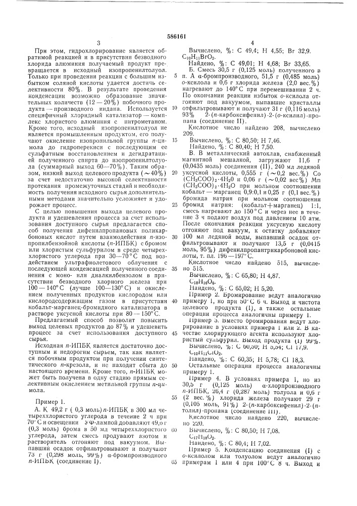 Способ получения дифенилпропановых поликарбоновых кислот (патент 586161)