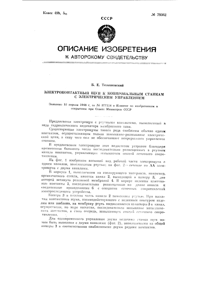 Электроконтактный щуп к копировальным станкам с электрическим управлением (патент 79362)