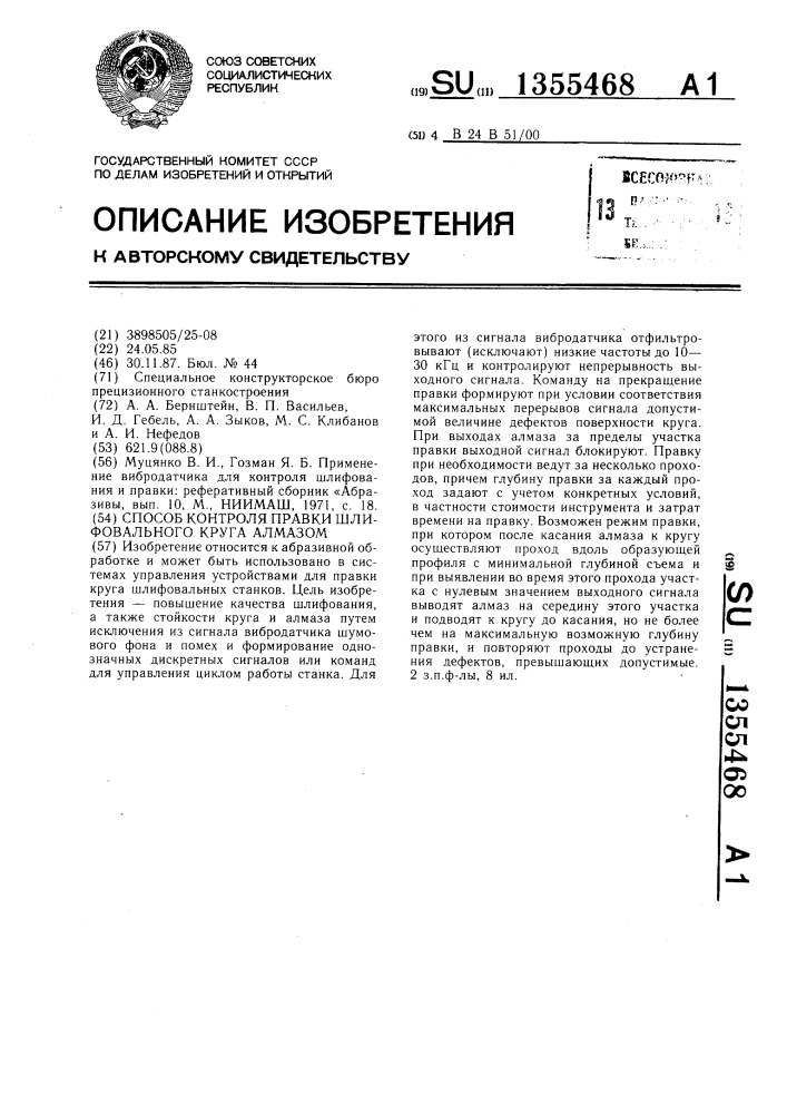 Способ контроля правки шлифовального круга алмазом (патент 1355468)