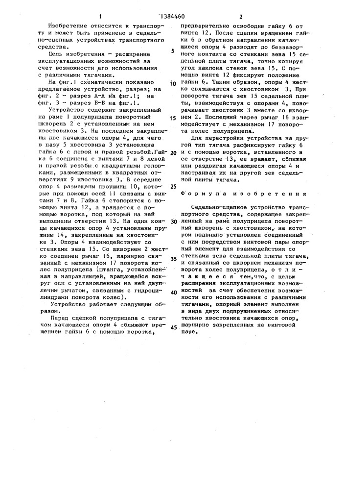 Седельно-сцепное устройство транспортного средства (патент 1384460)