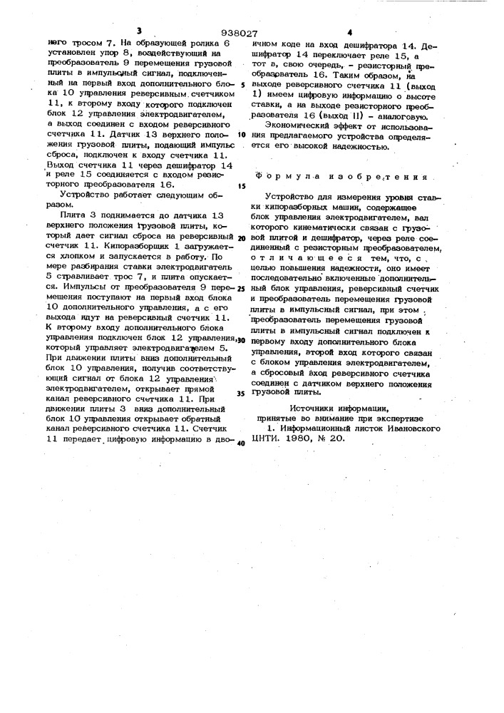 Устройство для измерения уровня ставки кипоразборных машин (патент 938027)