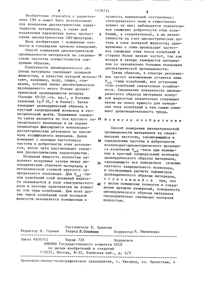 Способ измерения диэлектрической проницаемости материалов на сверхвысоких частотах (патент 1278734)