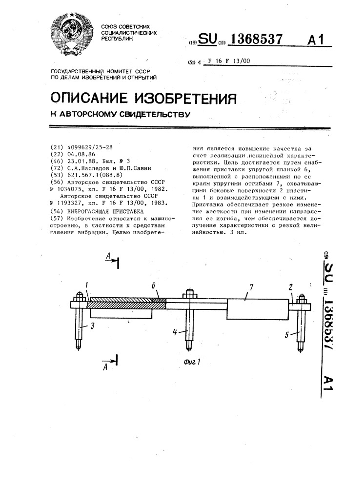 Виброгасящая приставка (патент 1368537)