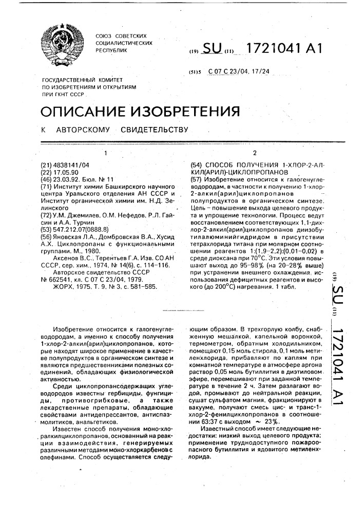 Способ получения 1-хлор-2-алкил(арил)циклопропанов (патент 1721041)