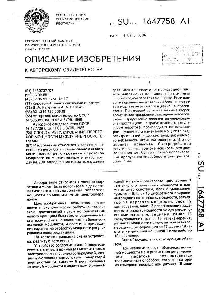 Способ регулирования перетоков мощности между энергосистемами (патент 1647758)