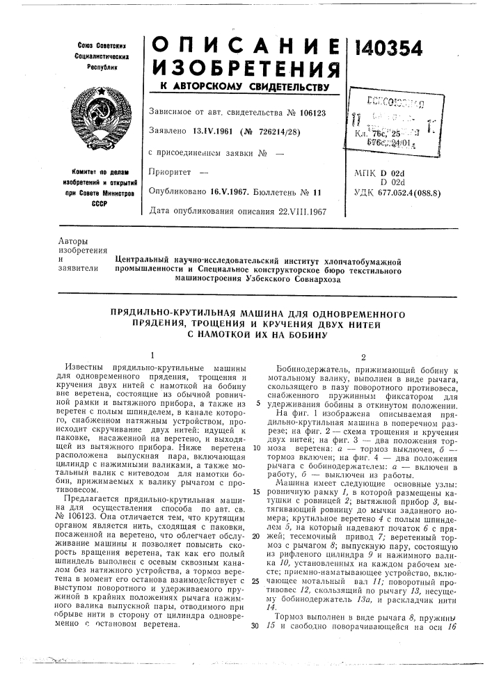 Прядильно-крутильная л\ашина для одновременногопрядения, (патент 140354)