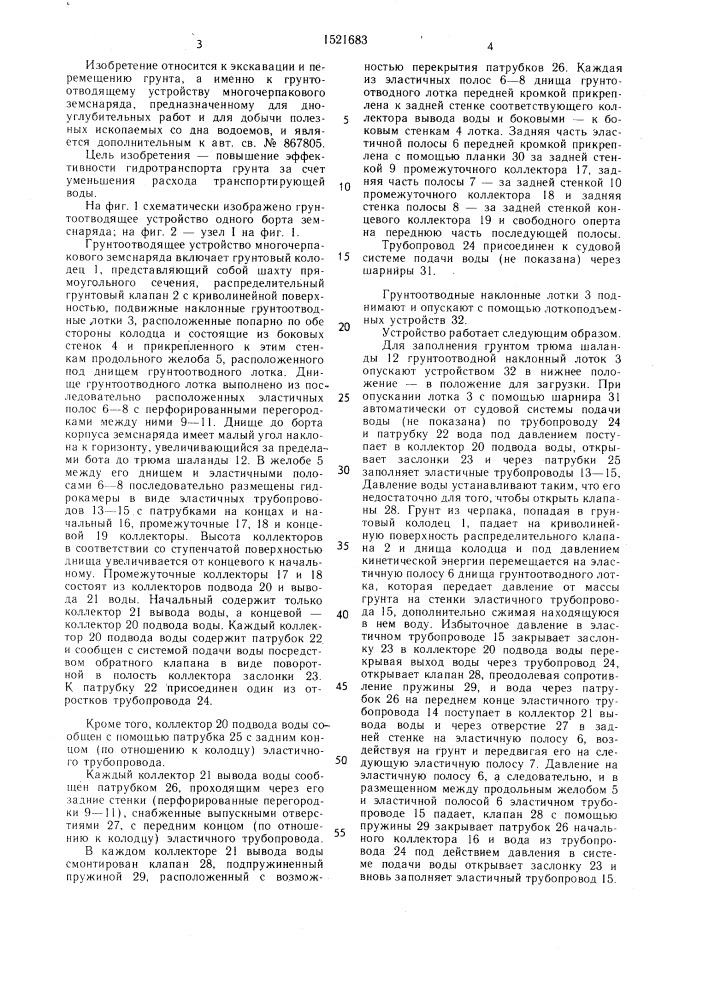 Грунтоотводящее устройство многочерпакового земснаряда (патент 1521683)