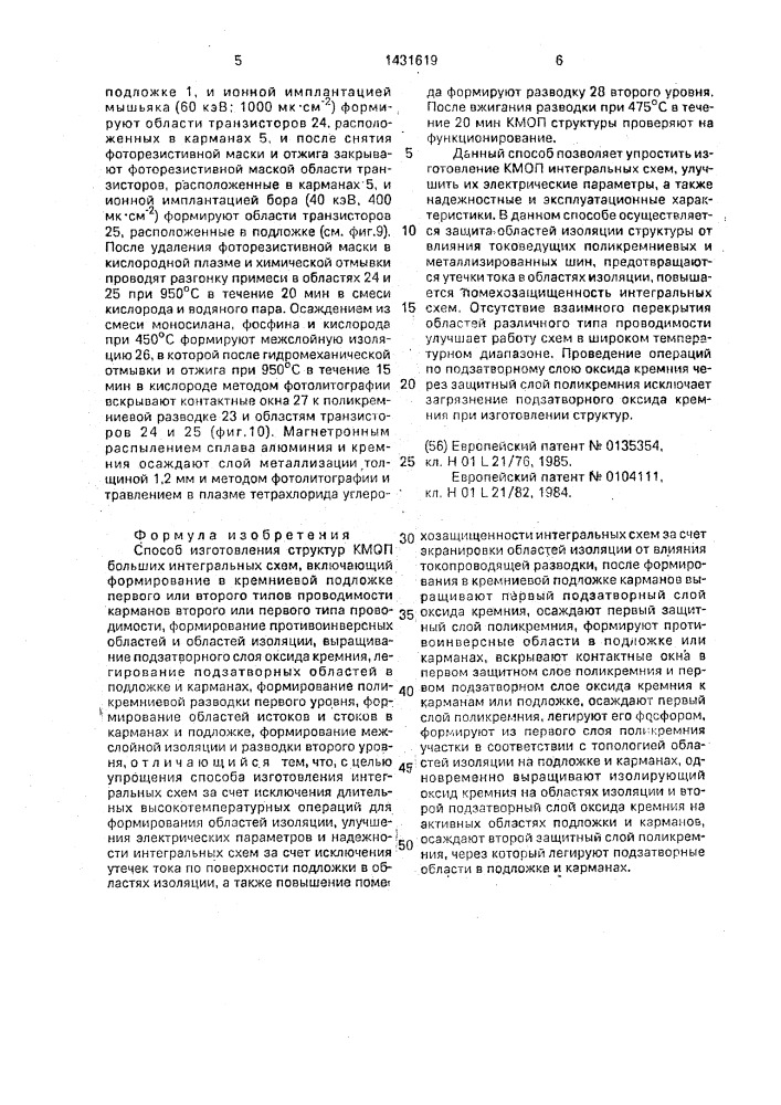 Способ изготовления структур кмоп больших интегральных схем (патент 1431619)