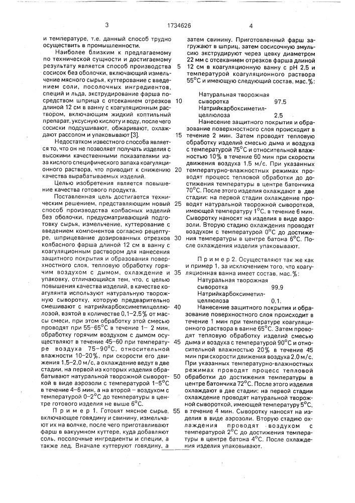 Способ производства колбасных изделий без оболочки (патент 1734626)