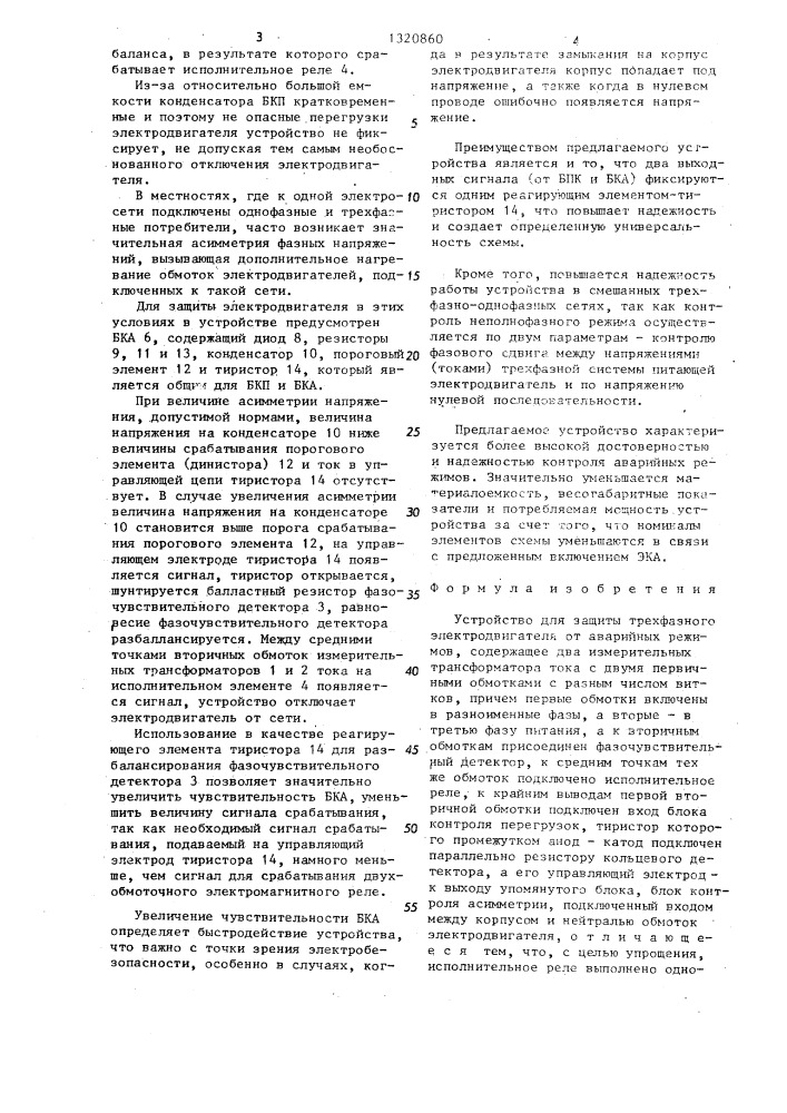 Устройство для защиты трехфазного электродвигателя от аварийных режимов (патент 1320860)