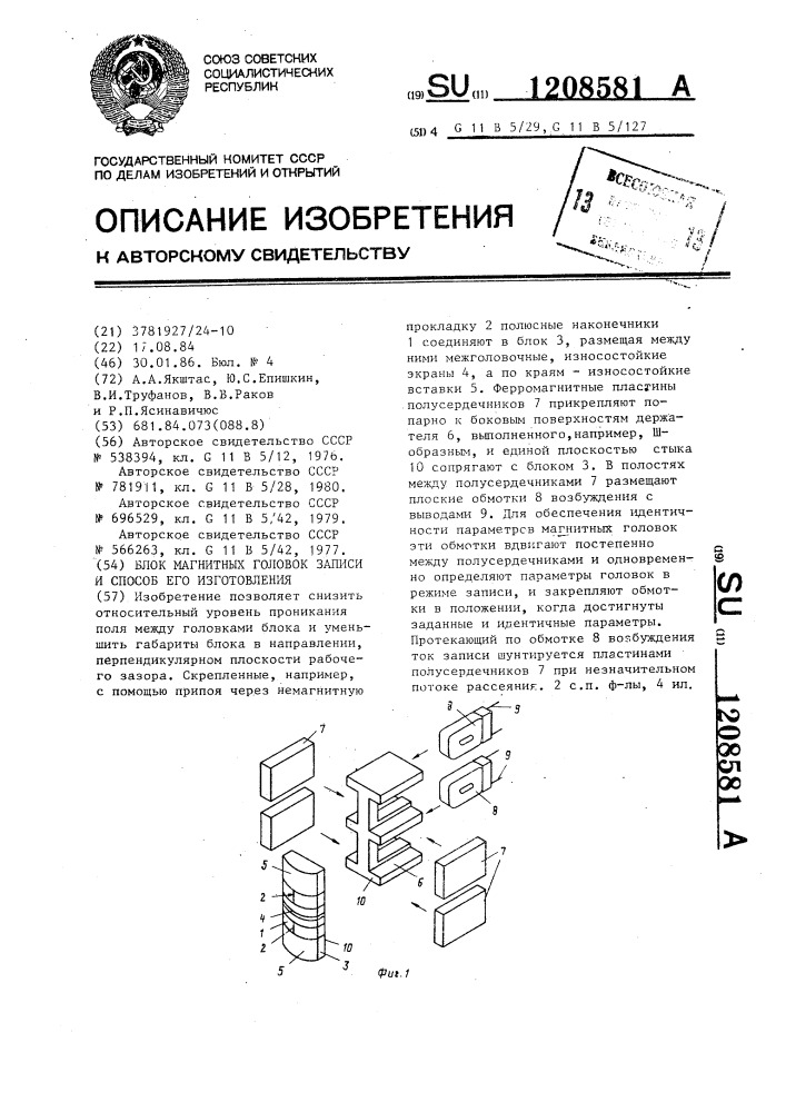 Блок магнитных головок записи и способ его изготовления (патент 1208581)