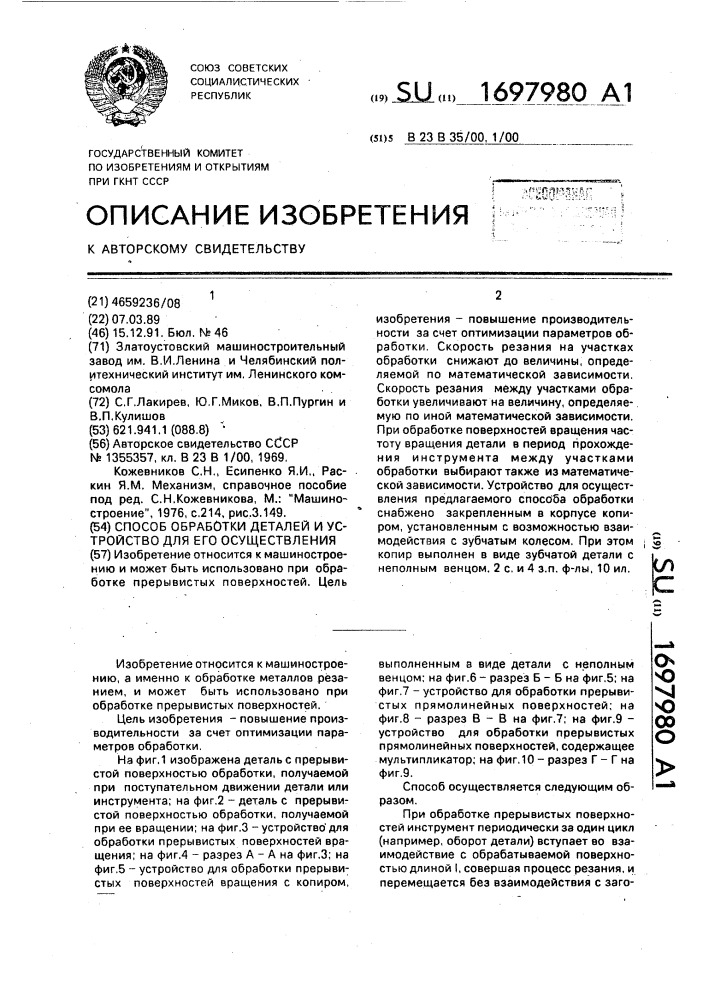 Способ обработки деталей и устройство для его осуществления (патент 1697980)