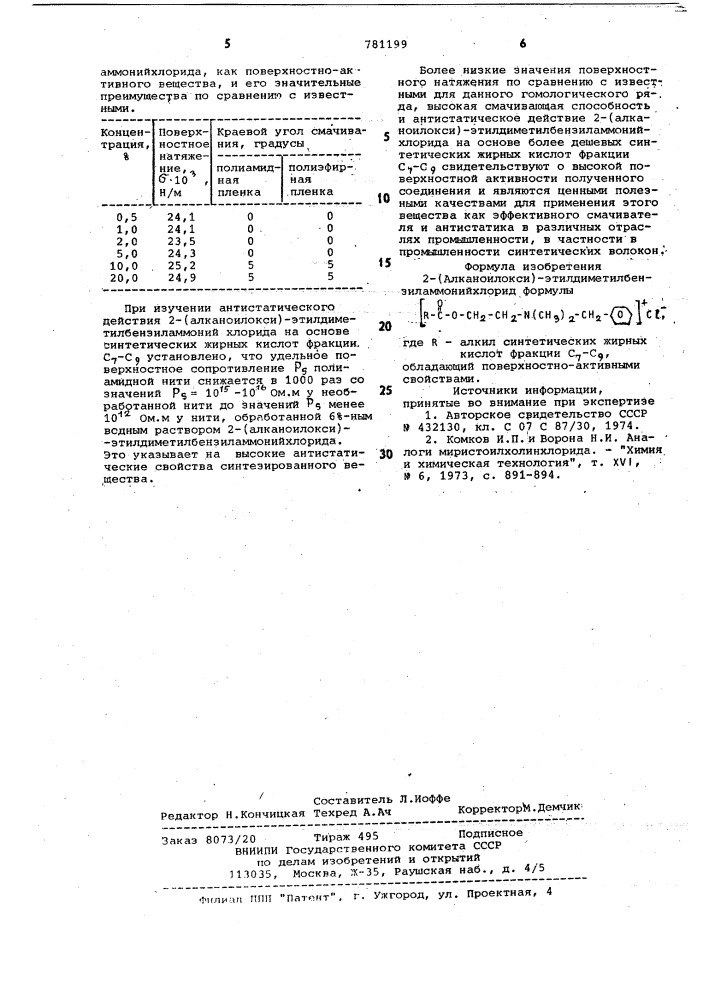 2-(алканоилокси)-этилдиметилбензиламмонийхлорид, обладающий поверхностно-активными свойствами (патент 781199)