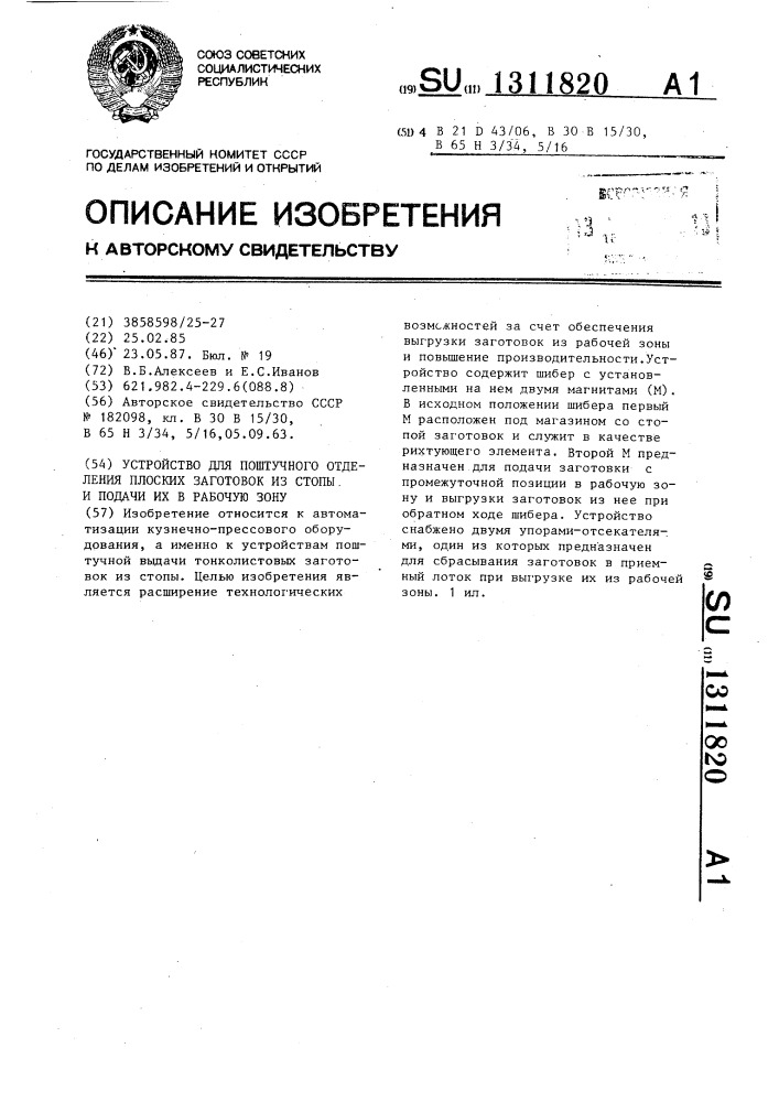 Устройство для поштучного отделения плоских заготовок из стопы и подачи их в рабочую зону (патент 1311820)