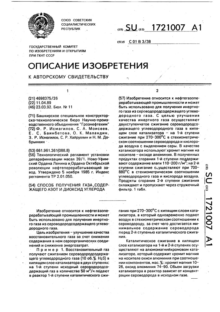 Способ получения газа, содержащего азот и диоксид углерода (патент 1721007)