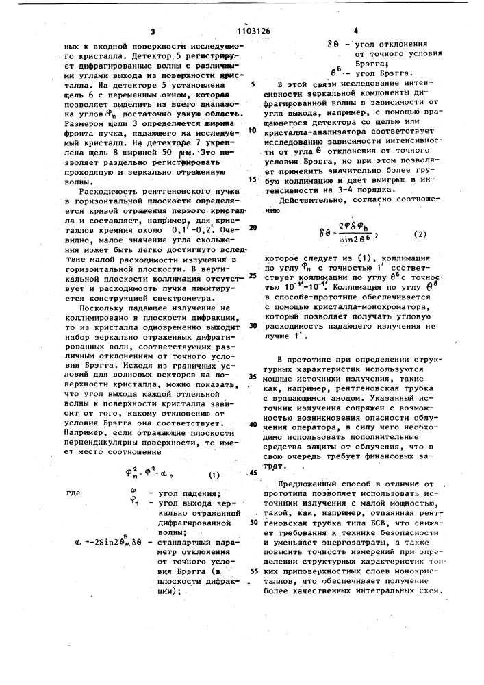 Способ определения структурных характеристик тонких приповерхностных слоев монокристаллов (патент 1103126)