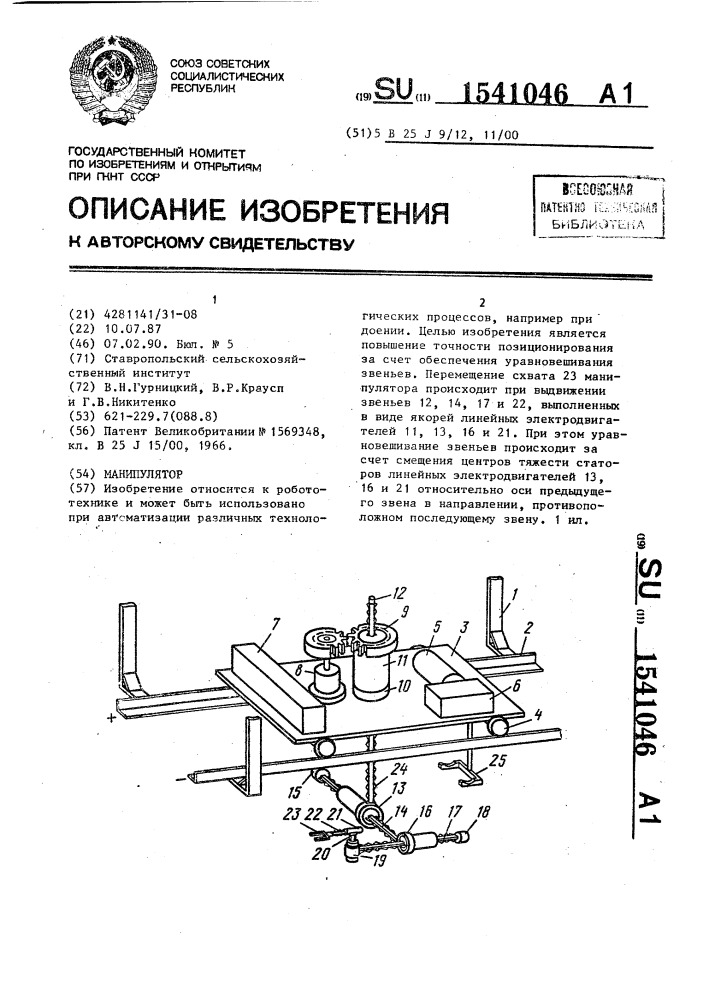 Манипулятор (патент 1541046)