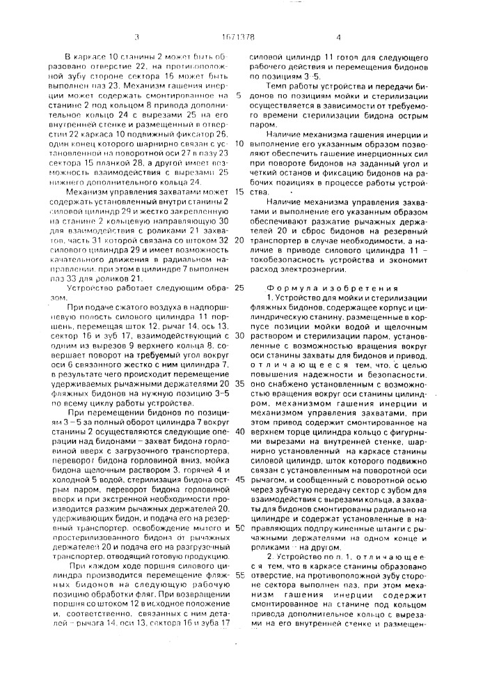 Устройство для мойки и стерилизации фляжных бидонов (патент 1671378)