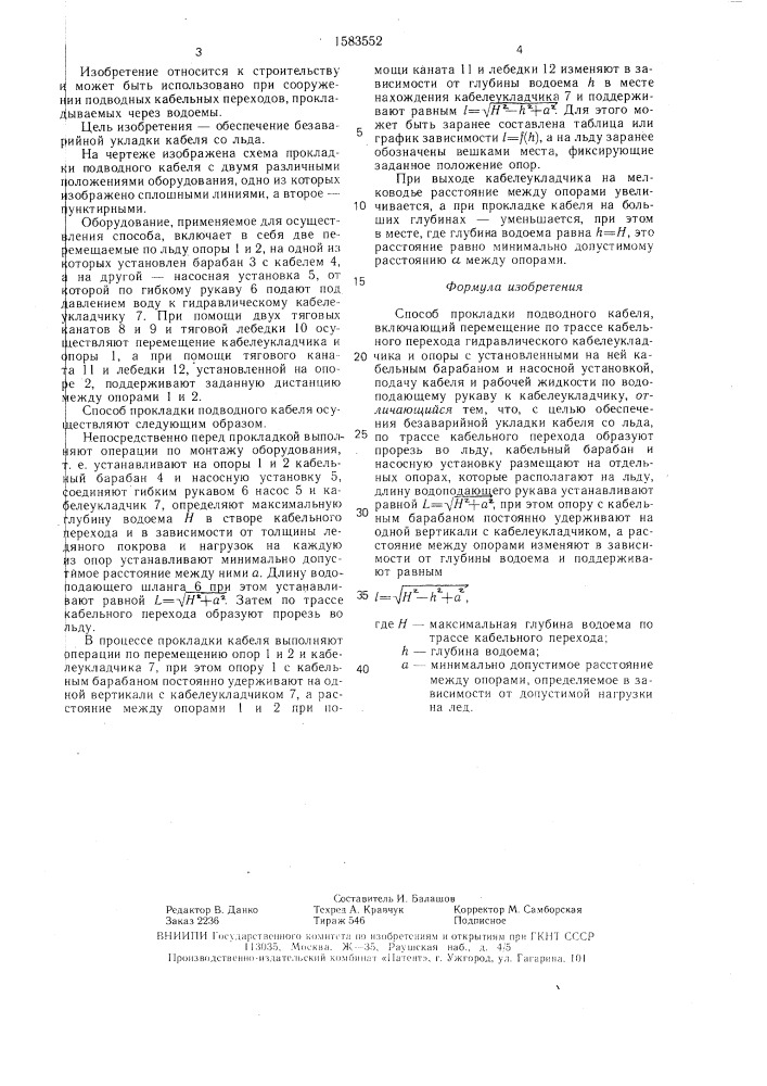 Способ прокладки подводного кабеля (патент 1583552)