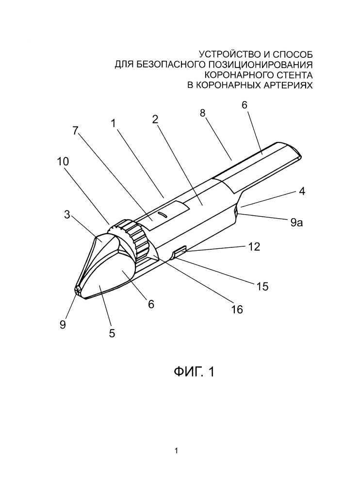 Устройство и способ для безопасного позиционирования коронарного стента в коронарных артериях (патент 2598798)