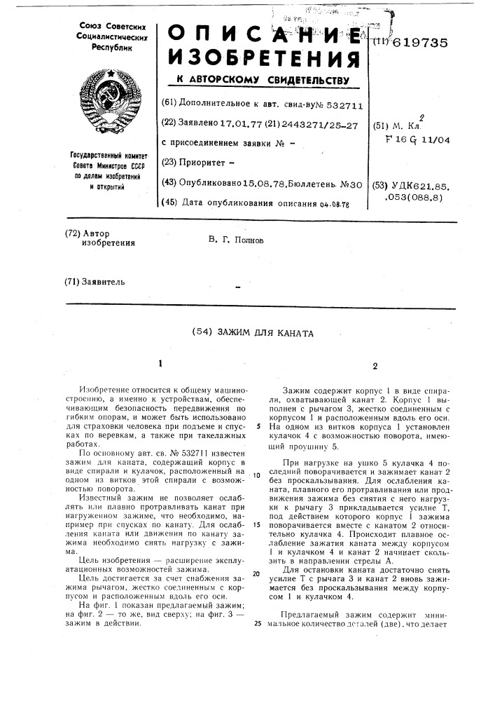 Зажим для каната (патент 619735)