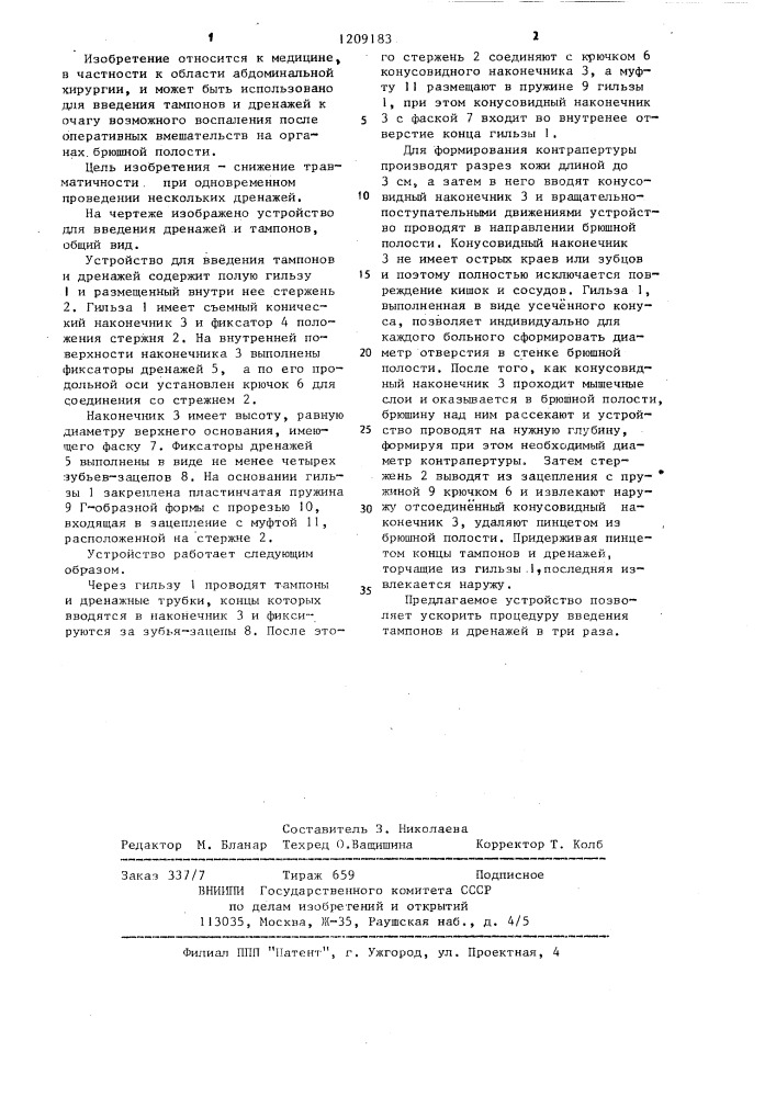 Устройство для введения тампонов и дренажей (патент 1209183)