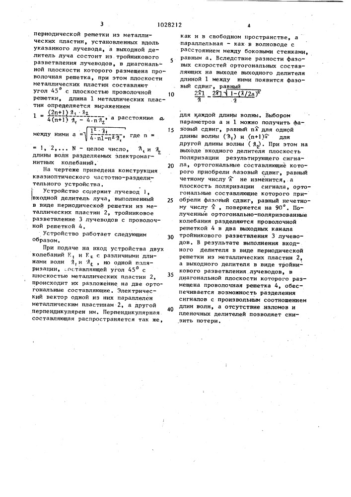 Квазиоптическое частотно-разделительное устройство (патент 1028212)