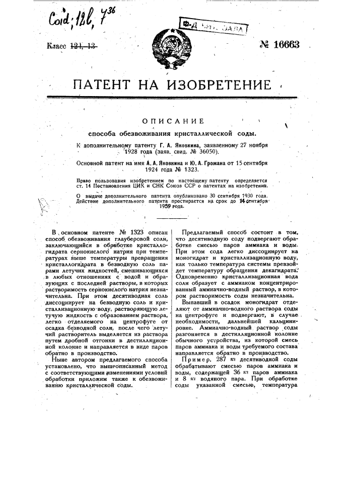 Способ обезвоживания кристаллической соды (патент 16663)