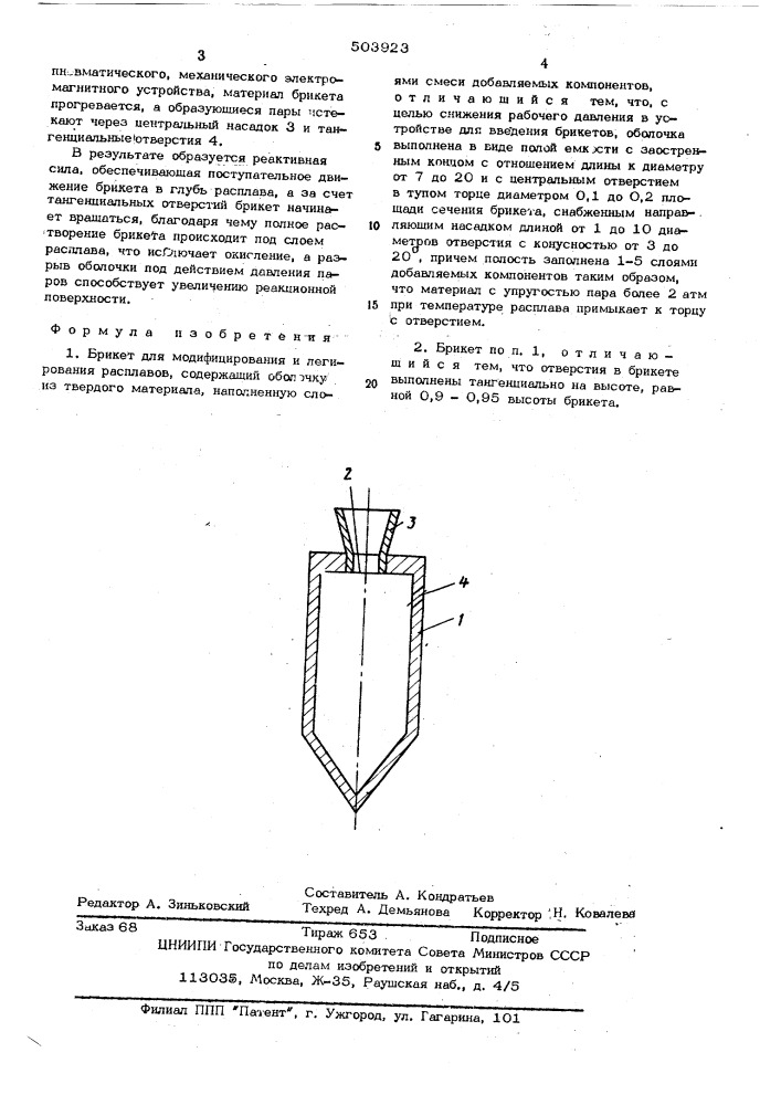 Брикет для модифицирования и легирования расплавов (патент 503923)