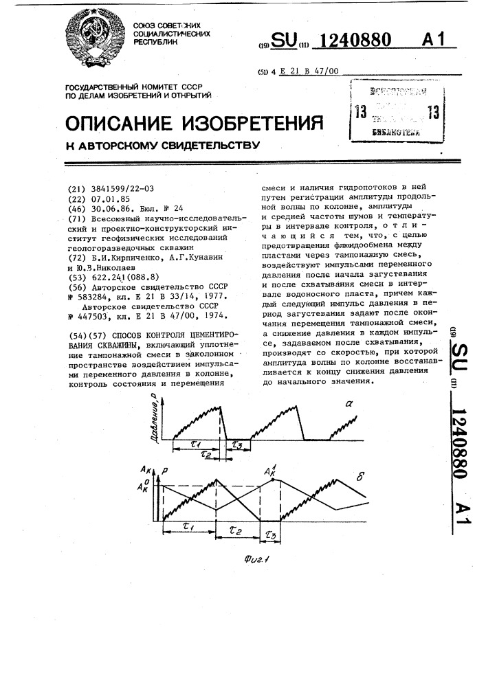 Способ контроля цементирования скважин (патент 1240880)