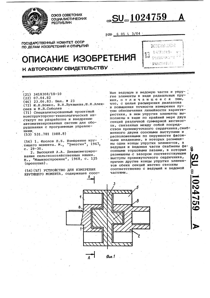 Устройство для измерения крутящего момента (патент 1024759)