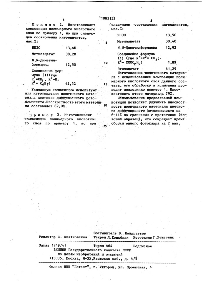 Композиция для полимерного кислотного слоя позитивного материала цветного диффузионного фотокомплекта (патент 1083152)