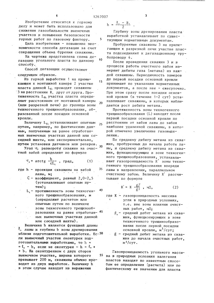 Способ дегазации угольного пласта,отрабатываемого столбами с проведением разрезной печи (патент 1267007)