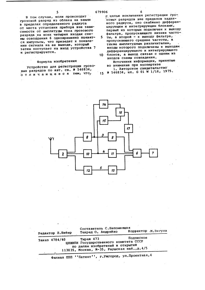 Устройство для регистрации грозовых разрядов (патент 679906)