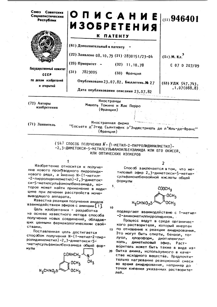 Способ получения n-/1-метил-2-пирролидинилметил/-2,3- диметокси-5-метилсульфамоилбензамида или его окисей,или оптических изомеров (патент 946401)