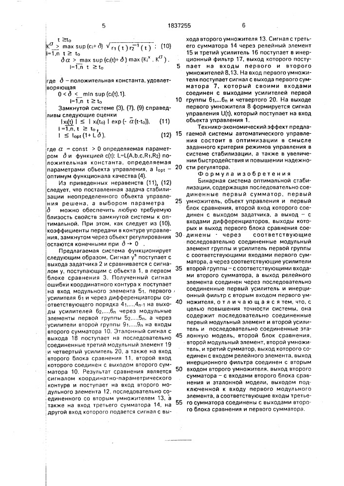 Бинарная система оптимальной стабилизации (патент 1837255)