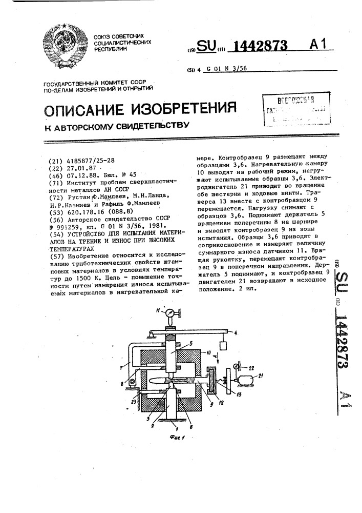 Устройство для испытания материалов на трение и износ при высоких температурах (патент 1442873)