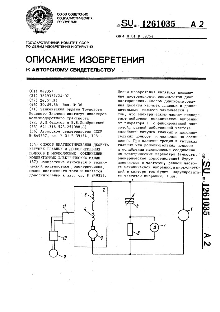 Способ диагностирования дефекта катушек главных и дополнительных полюсов и межполюсных соединений коллекторных электрических машин (патент 1261035)