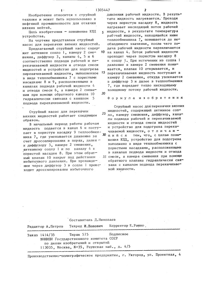 Струйный насос для перекачки вязких жидкостей (патент 1305447)