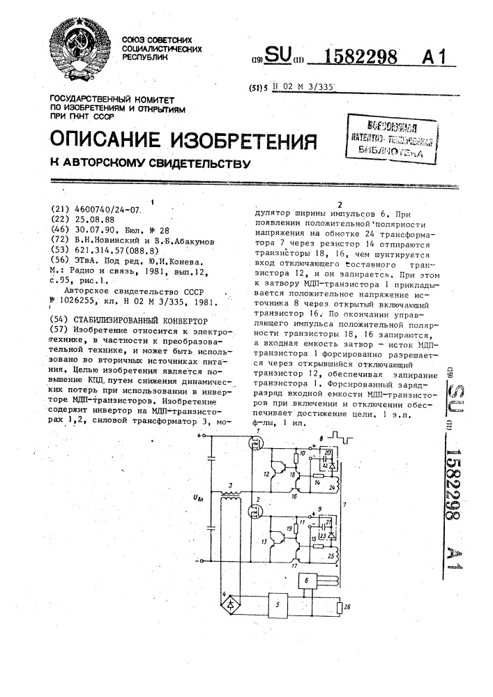 Стабилизированный конвертор (патент 1582298)