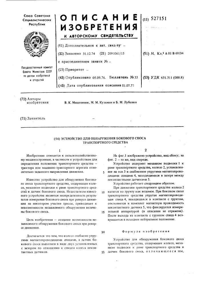 Устройство для обнаружения бокового сноса транспортного средства (патент 527151)