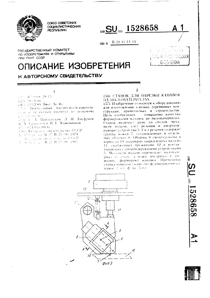Станок для нарезки канавок на пиломатериалах (патент 1528658)