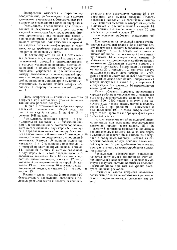 Распылитель (патент 1171107)