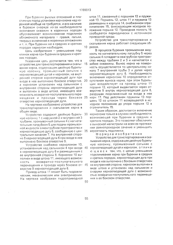 Устройство для транспортирования и скалывания керна (патент 1789013)