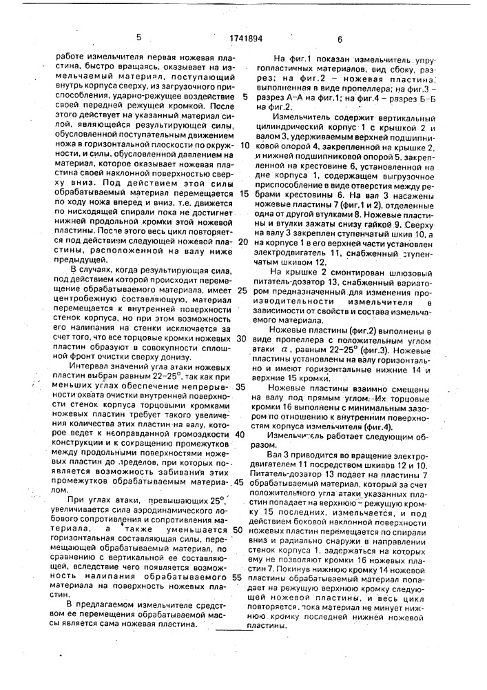 Измельчитель (патент 1741894)