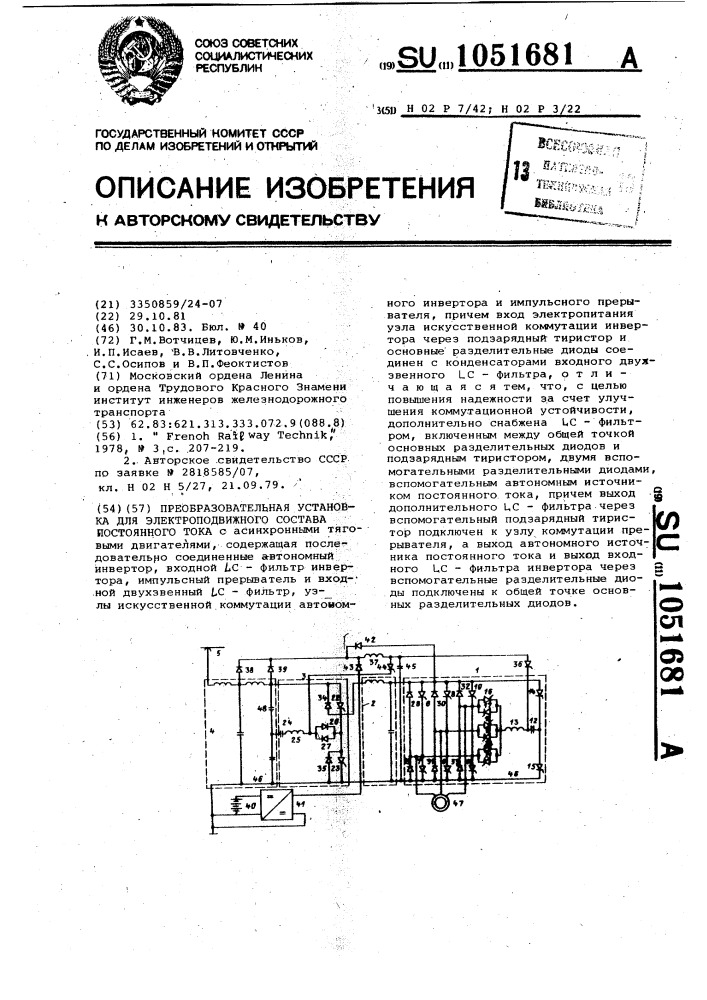 Преобразовательная установка для электроподвижного состава постоянного тока (патент 1051681)