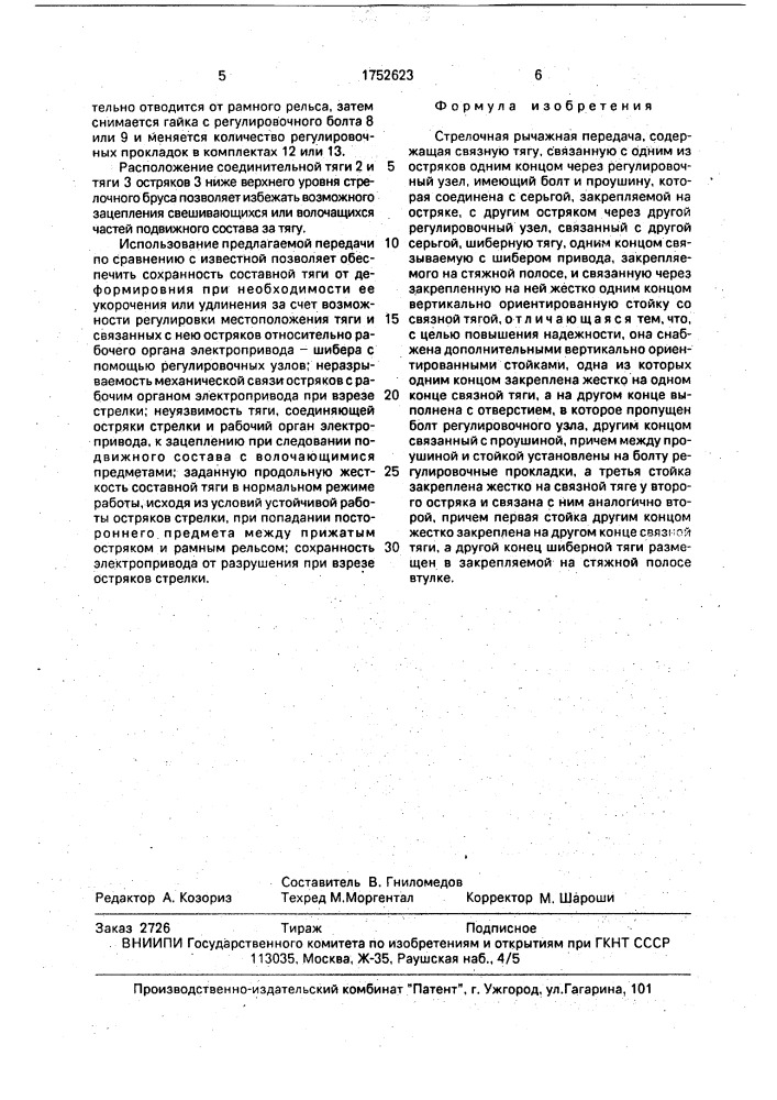 Стрелочная рычажная передача (патент 1752623)